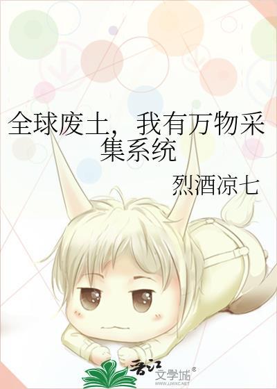 我有万物采集系统免费阅读