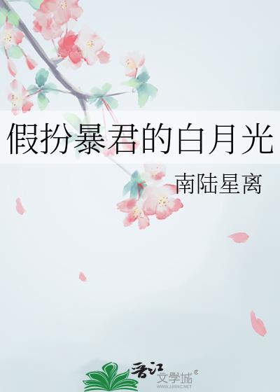 假扮敌国暴君的宠后by静观