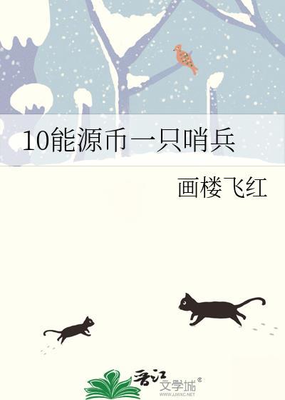 10能源币一只哨兵56章