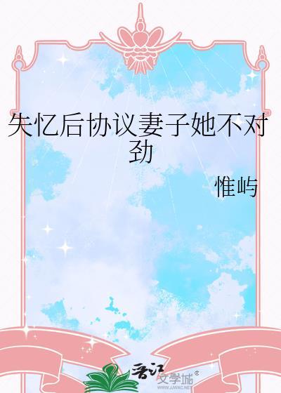失忆后老婆要跟我比攻