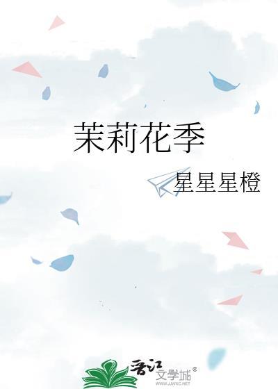 茉莉花季节