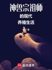 神兽宗祖师的现代养殖生活biqusa