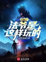 法爷是这样玩的! 篱笆好