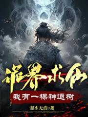 诡界求仙我有一棵神通树 全集