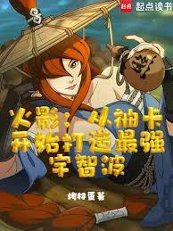 火影从抽卡开始打造最强宇智波免费阅读