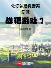 你做战犯游戏作文
