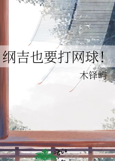 纲吉+网王