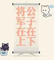 将军在上全文免费阅读