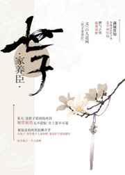 世子家养臣by