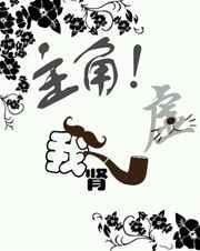 主角肾虚的