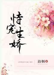 恃宠生娇无弹窗