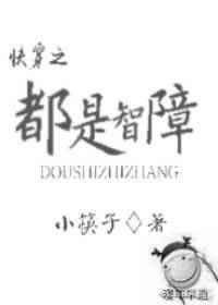真是智障
