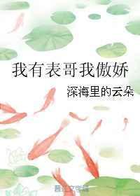 我有表格哥我傲娇格格党