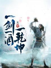 一剑一酒一乾坤顾余生和莫晚云