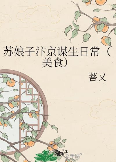 苏娘走难的典故