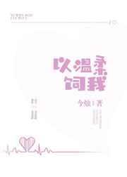 以温柔饲我全文