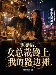 美女总裁退婚总裁后悔的