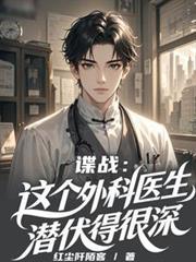 外科医生的谍战生涯