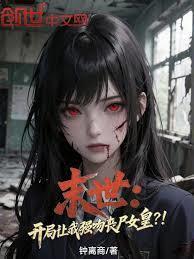 末世开局让我强吻丧尸女皇