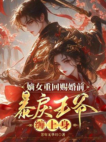 嫡女重生王爷