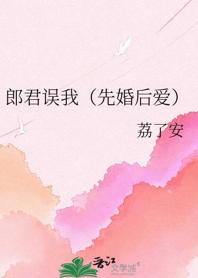 郎君娶错妻