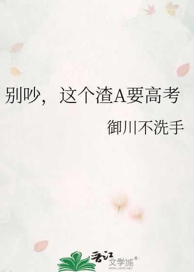 别渣我