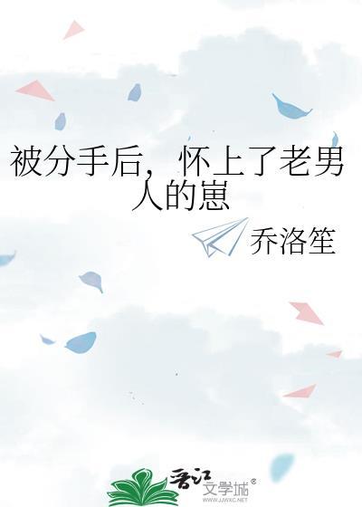 被分手后怀了反派的崽