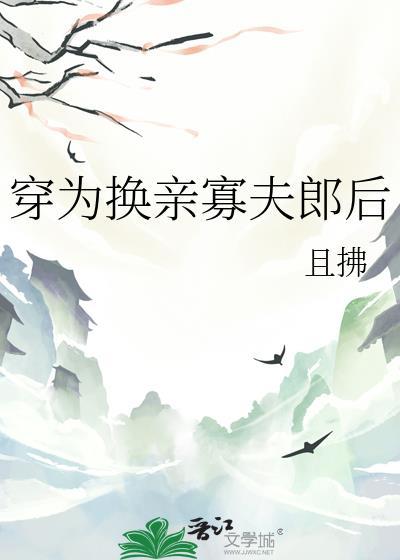 穿为换亲寡夫郎后且弗