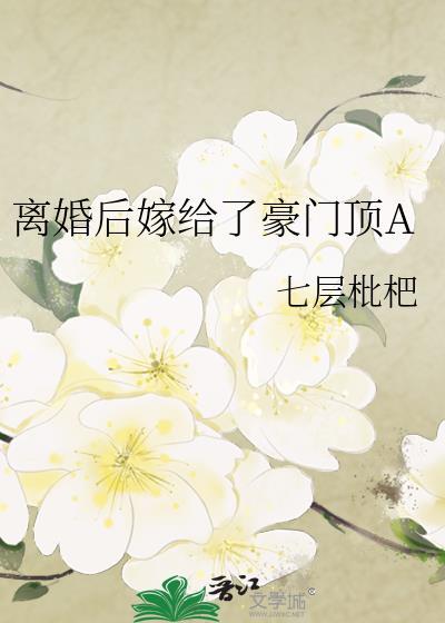 离婚后嫁给豪门故事