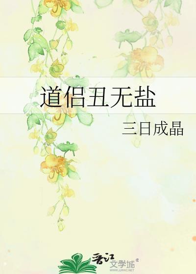 道侣丑无盐 三日成晶