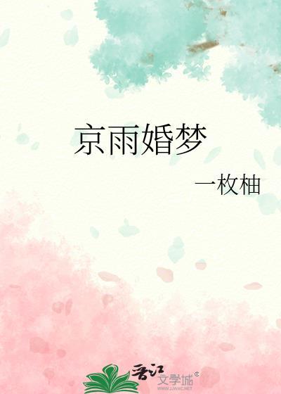 京雨婚梦孟沅