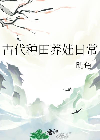 古代种田养娃日常TXT