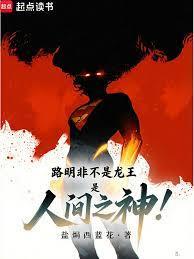路明非不是龙王