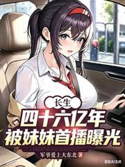 被妹妹首播曝光