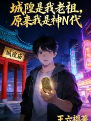 城隍爷是神还是鬼