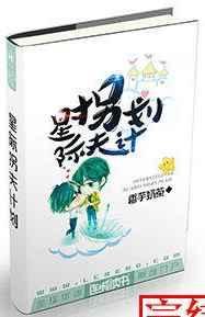 星际拐夫计划全文阅读