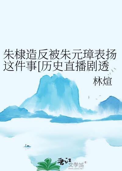 朱棣顶撞朱元璋