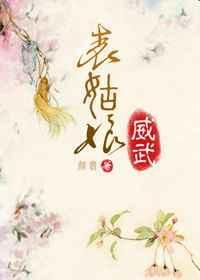 表姑娘威武男主是谁