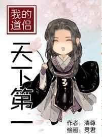 我的道侣天下第一 清尊