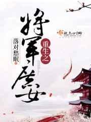 重生之将门庶女全文免费阅读19楼