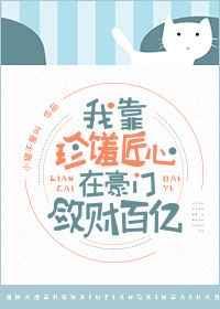 这豪门嗲精我不当了