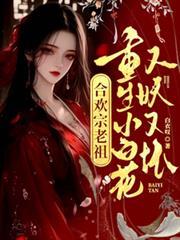 合欢宗女主重生