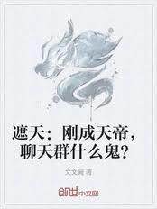聊天群什么鬼?文文阙