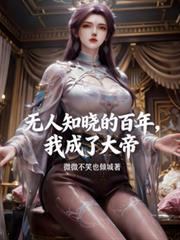 无人知晓的百年