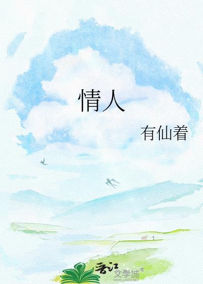 情人之间的感情靠什么维系