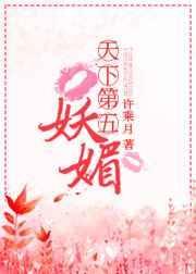 天下第五妖媚娘是谁