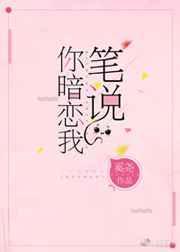 听笔说你暗恋我
