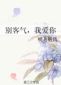 别客气我爱你番外