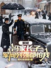 军阀姓冯的