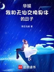 华娱我和天仙互穿的日子